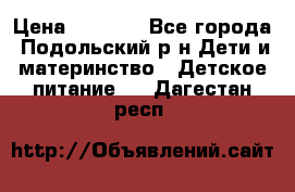 NAN 1 Optipro › Цена ­ 3 000 - Все города, Подольский р-н Дети и материнство » Детское питание   . Дагестан респ.